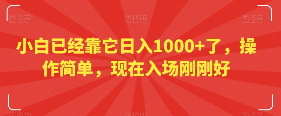 小白已经靠它日入1000+了，操作简单，现在入场刚刚好【揭秘】-揽颜居工坊