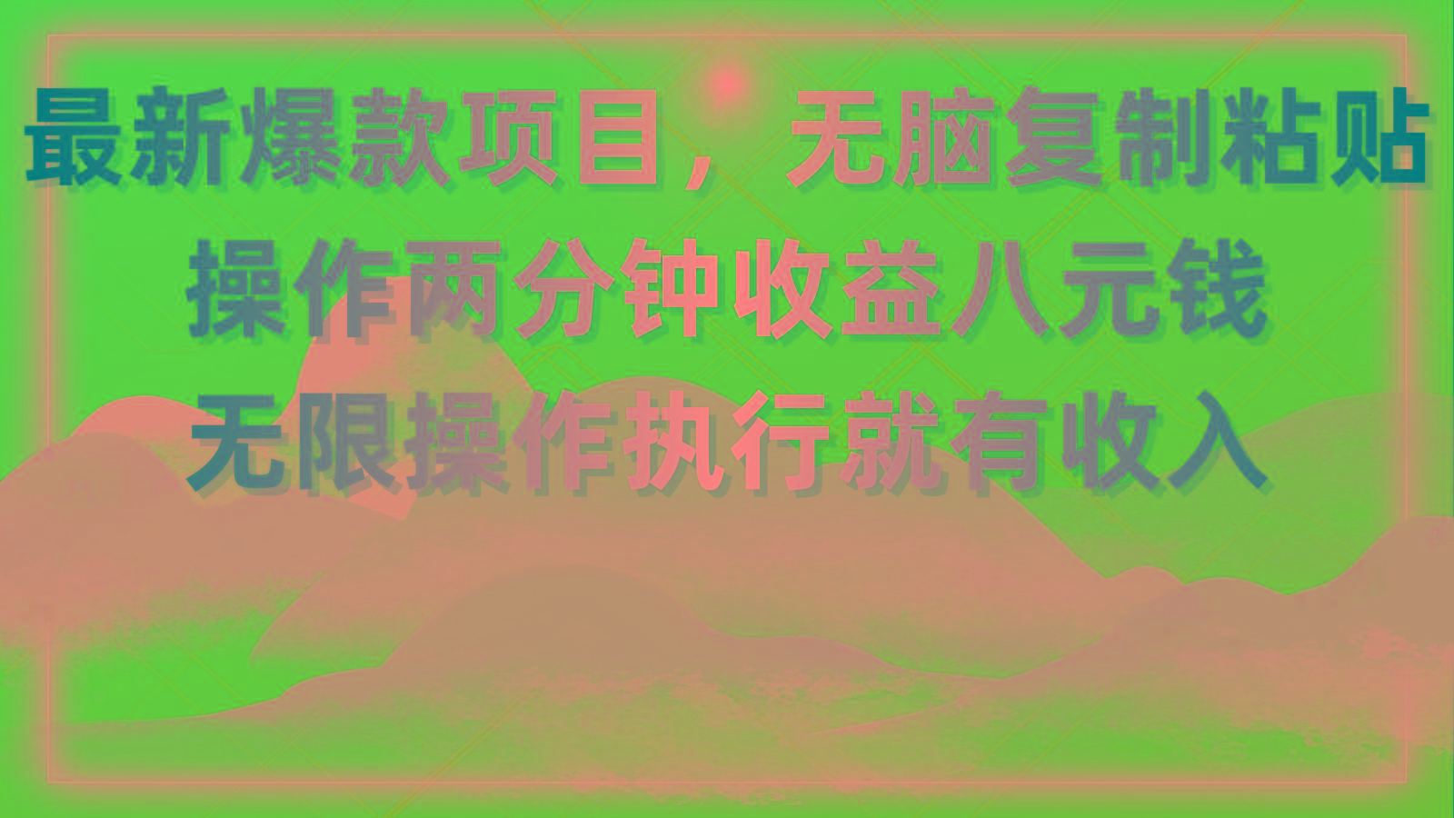 最新爆款项目，无脑复制粘贴，操作两分钟收益八元钱，无限操作执行就有…-揽颜居工坊