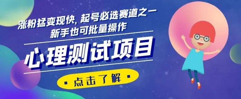 心理测试项目，涨粉猛变现快，起号必选赛道之一，新手也可批量操作【揭秘】-揽颜居工坊