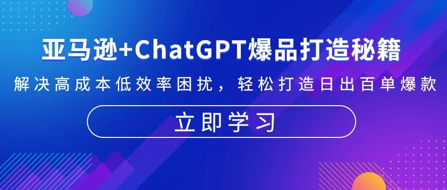 亚马逊+ChatGPT爆品打造秘籍：解决高成本低效率困扰 轻松打造日出百单爆款-揽颜居工坊