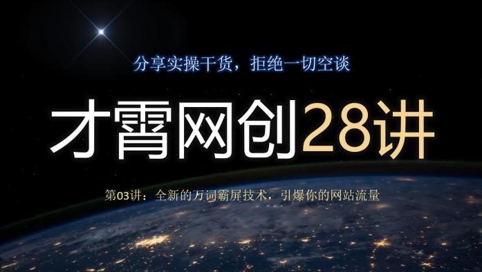 才霄网创28讲第03讲：全新的万词霸屏技术，引爆你的网站流量-揽颜居工坊