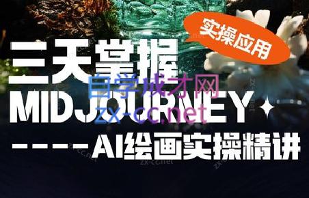 坤哥·3天掌握AI绘图+AI视频-揽颜居工坊