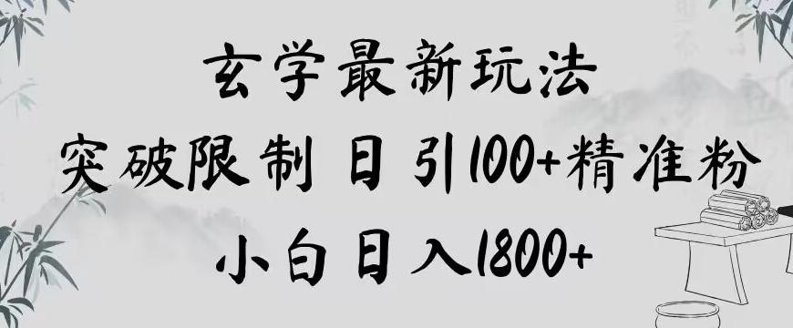 玄学新玩法，突破限制，日引100+精准粉，小白日入1800+【揭秘】-揽颜居工坊