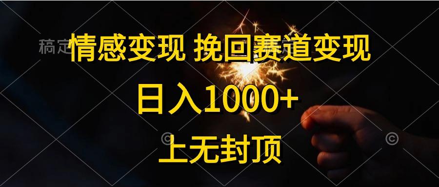 情感变现，挽回赛道变现，日入1000+，上无封顶-揽颜居工坊