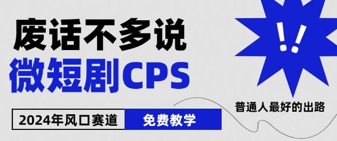 2024下半年微短剧风口来袭，周星驰小杨哥入场，免费教学，适用小白【揭秘】-揽颜居工坊