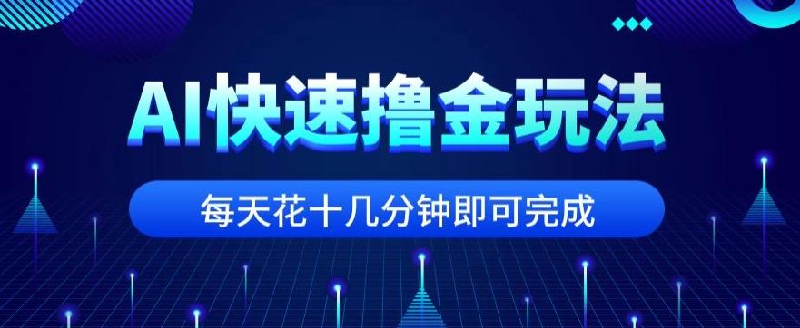 用AI快速撸金玩法，小白可操作，每日操作十几分钟即可完成【揭秘】-揽颜居工坊