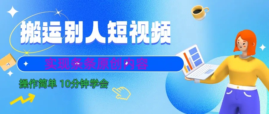 10分钟学会搬运别人短视频，剪辑处理后实现条条原创内容-揽颜居工坊