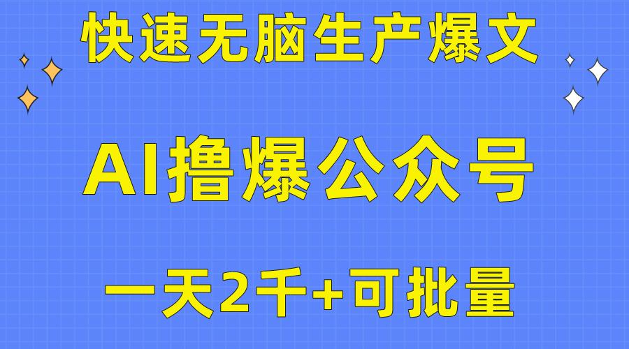 用AI撸爆公众号流量主，快速无脑生产爆文，一天2000利润，可批量！！-揽颜居工坊