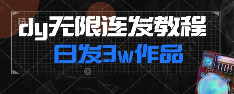 首发dy无限连发连怼来了，日发3w作品涨粉30w【仅揭秘】-揽颜居工坊