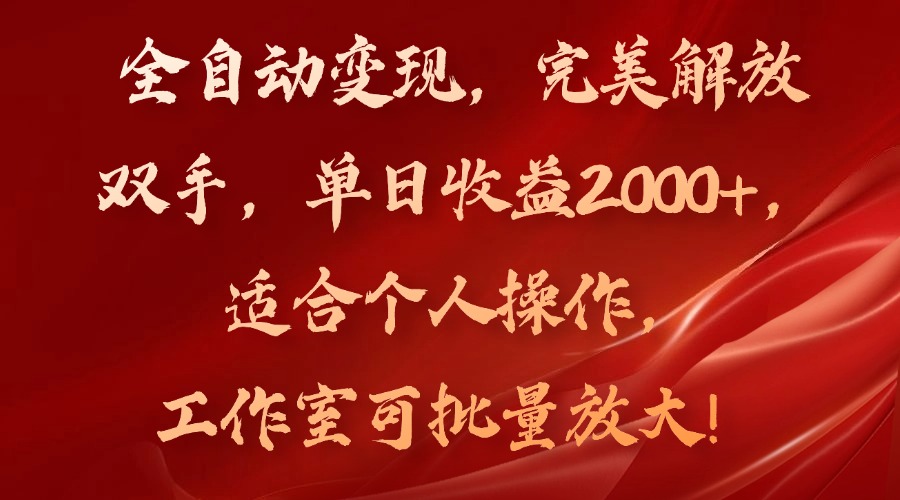 全自动变现，完美解放双手，单日收益2000+，适合个人操作，工作室可批…-揽颜居工坊