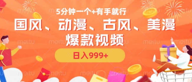 5分钟一个国风、动漫、古风、美漫爆款视频， 无脑AI操作，有手就行，日入几张【揭秘】-揽颜居工坊