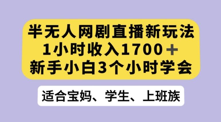 抖音半无人播网剧的一种新玩法，利用OBS推流软件播放热门网剧，接抖音星图任务【揭秘】-揽颜居工坊
