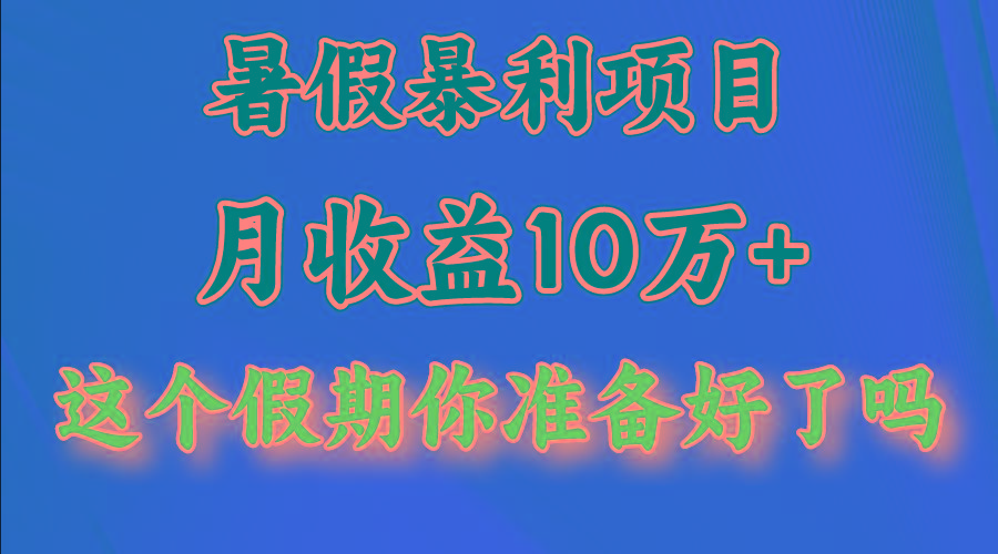 月入10万+，暑假暴利项目，每天收益至少3000+-揽颜居工坊