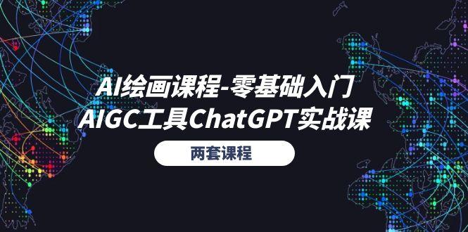 AI绘画课程-零基础入门+AIGC工具ChatGPT实战课(两套课程-揽颜居工坊