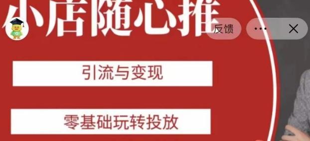 老陈随心推助力新老号，引流与变现，零基础玩转投放-揽颜居工坊