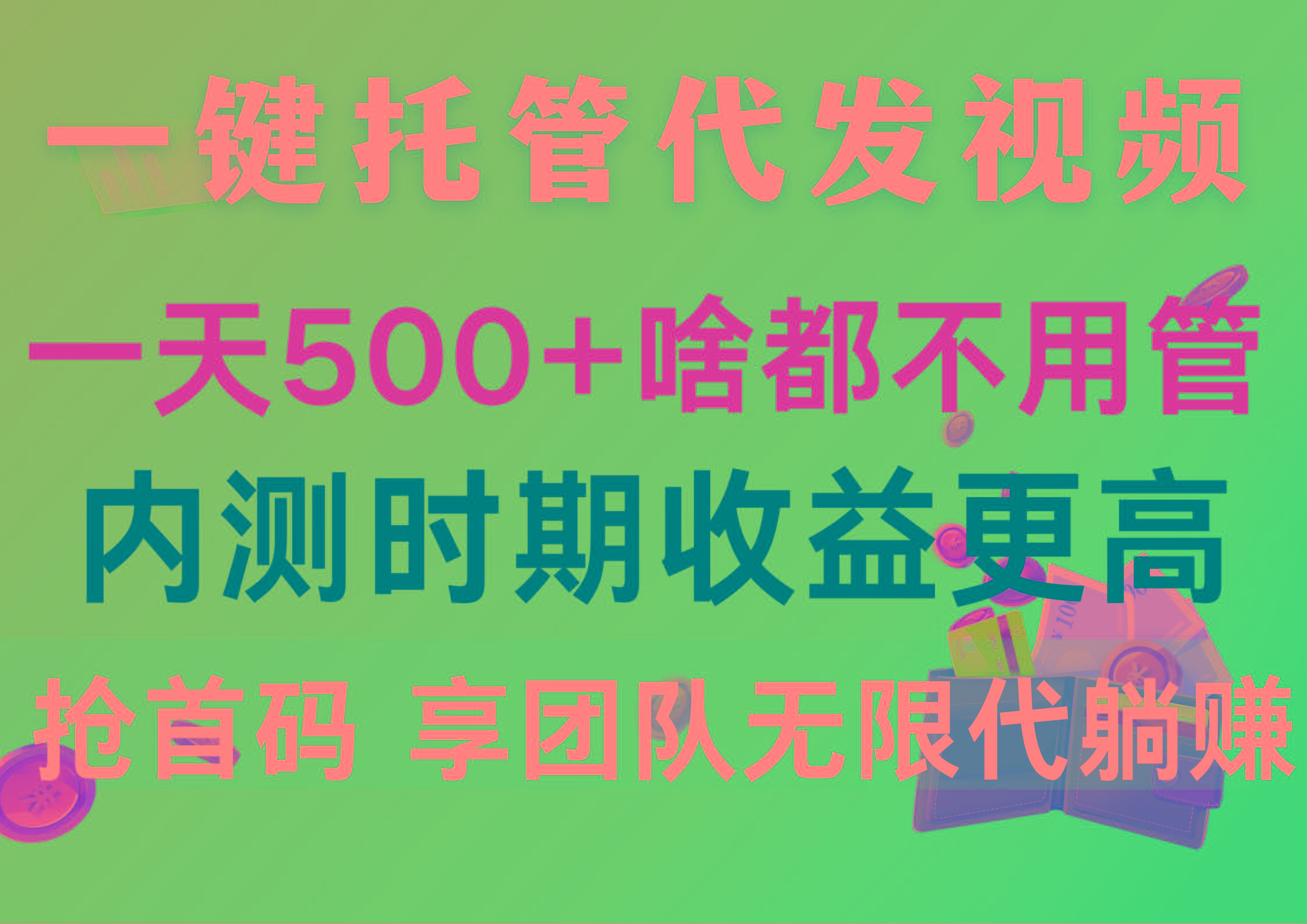 一键托管代发视频，一天500+啥都不用管，内测时期收益更高，抢首码，享…-揽颜居工坊