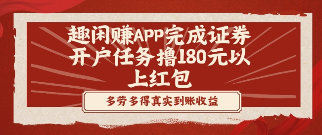趣闲赚APP完成证券开户任务撸180元以上红包-揽颜居工坊