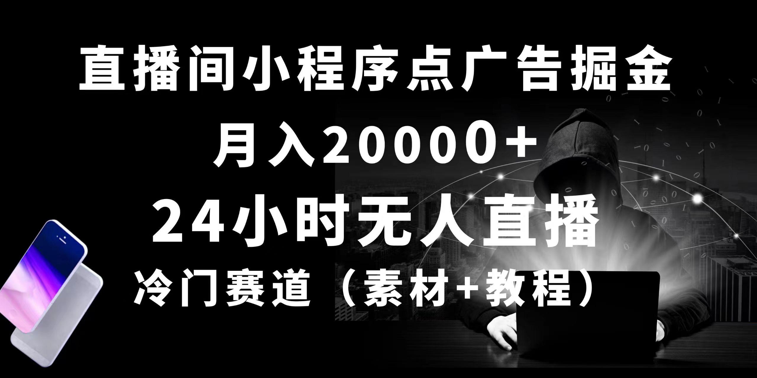 24小时无人直播小程序点广告掘金， 月入20000+，冷门赛道，起好猛，独…-揽颜居工坊