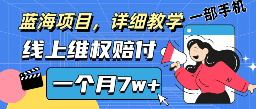 通过线上维权赔付1个月搞了7w+详细教学一部手机操作靠谱副业打破信息差-揽颜居工坊