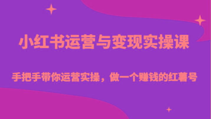 小红书运营与变现实操课-手把手带你运营实操，做一个赚钱的红薯号-揽颜居工坊