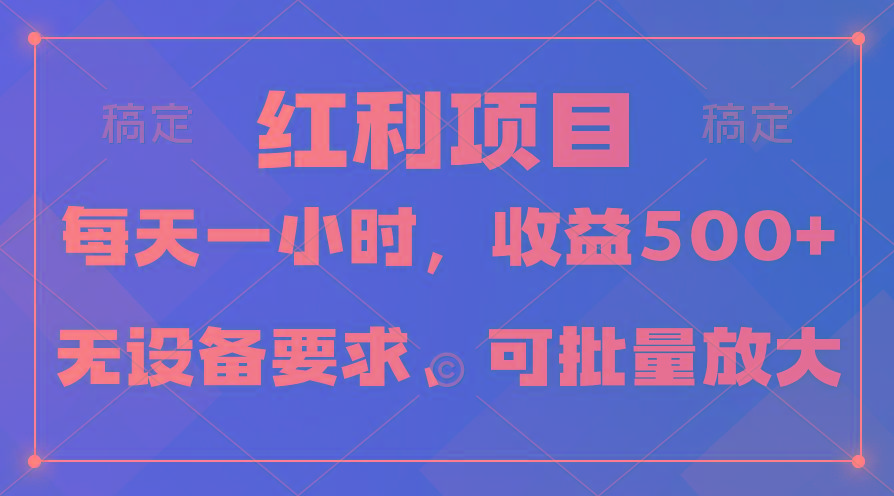 (9621期)日均收益500+，全天24小时可操作，可批量放大，稳定！-揽颜居工坊