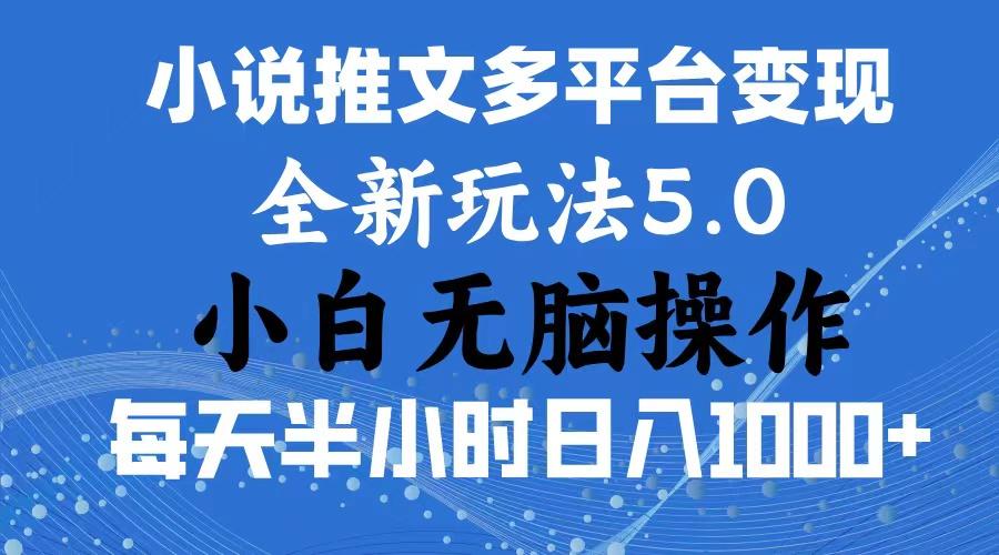 2024年6月份一件分发加持小说推文暴力玩法 新手小白无脑操作日入1000+ …-揽颜居工坊