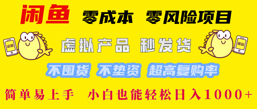 闲鱼 零成本 零风险项目 虚拟产品秒发货 不囤货 不垫资 超高复购率  简…-揽颜居工坊