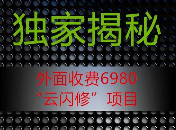 外面收费2980的”云闪修”项目大揭秘-揽颜居工坊