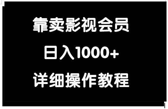 (9509期)靠卖影视会员，日入1000+-揽颜居工坊