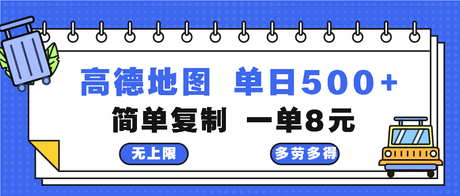 高德地图最新玩法 通过简单的复制粘贴 每两分钟就可以赚8元 日入500+-揽颜居工坊