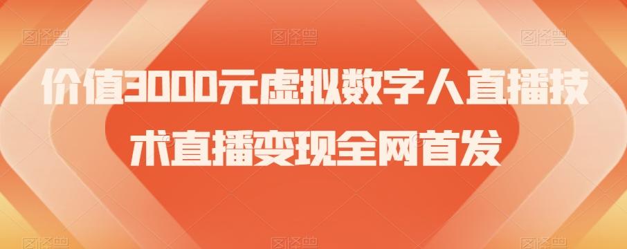 价值3000元虚拟数字人直播技术直播变现全网首发【揭秘】-揽颜居工坊