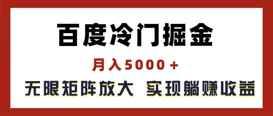 百度冷门掘金，月入5000＋，无限矩阵放大，实现管道躺赚收益-揽颜居工坊