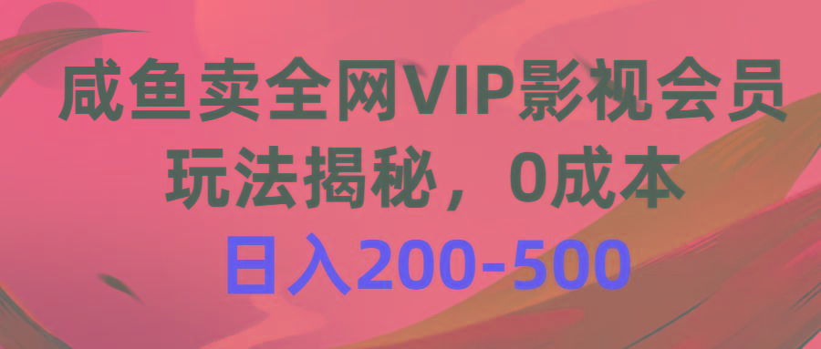 咸鱼卖全网VIP影视会员，玩法揭秘，0成本日入200-500-揽颜居工坊