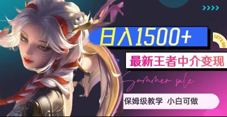 最新王者中介变现，日入1500+（教程+软件+1000G王者教学素材）【揭秘】-揽颜居工坊