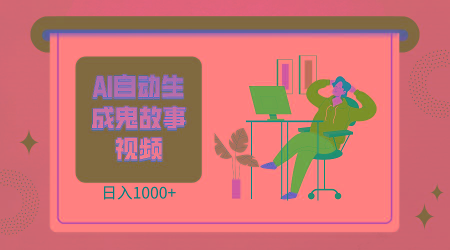 2024最新视频号AI恐怖故事短视频，日入1000+ 小白宝妈可做，超详细教学-揽颜居工坊