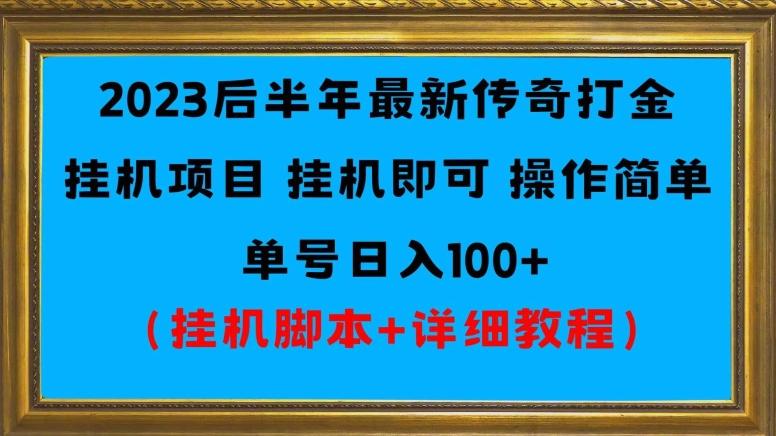 2023后半年最新传奇打金挂机项目单号日入100+（挂机脚本+详细教程）-揽颜居工坊