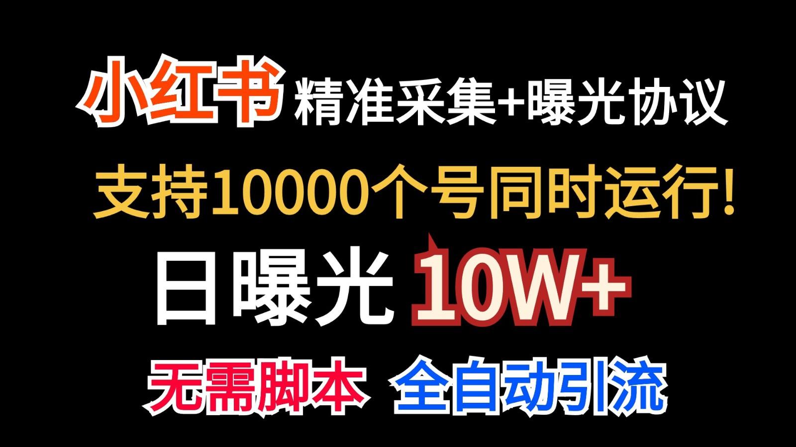 价值10万！小红书自动精准采集＋日曝光10w＋-揽颜居工坊