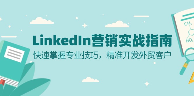 LinkedIn 营销实战指南：快速掌握专业技巧，精准开发外贸客户-揽颜居工坊