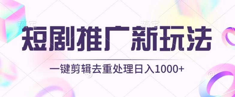 短剧推广新玩法，不剪辑，工具助力一键过原创，日入1000+【揭秘】-揽颜居工坊