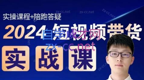果哥·2024短视频带货实战课-揽颜居工坊