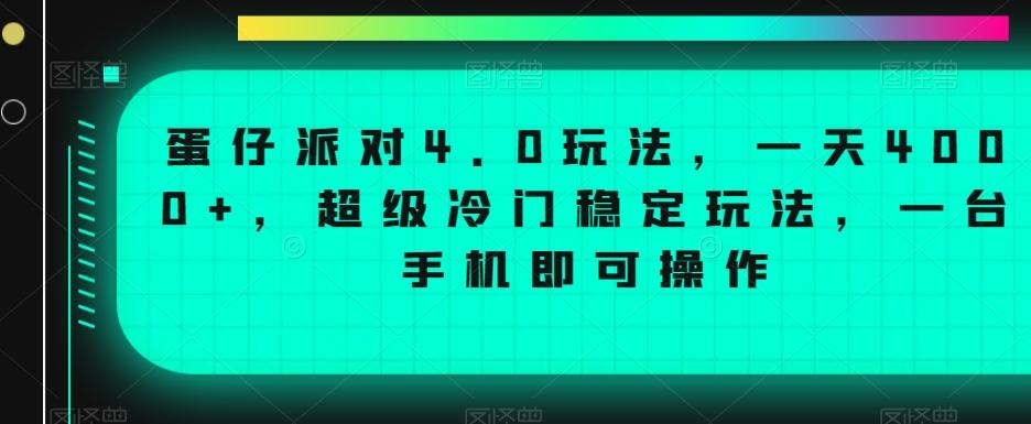 蛋仔派对4.0玩法，一天4000+，超级冷门稳定玩法，一台手机即可操作【揭秘】-揽颜居工坊