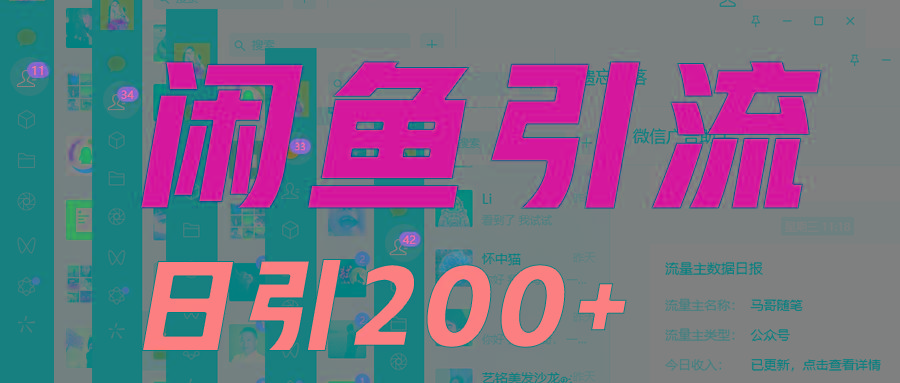 外面收6980闲鱼引流法，日引200+创业粉，每天稳定2000+收益，保姆级教程适合居家做-揽颜居工坊