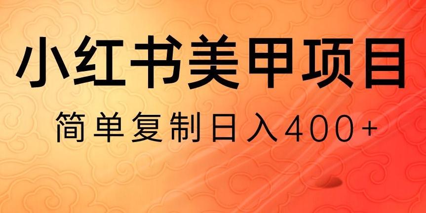 小红书搬砖项目，无货源美甲美睫，日入400一1000+【揭秘】-揽颜居工坊