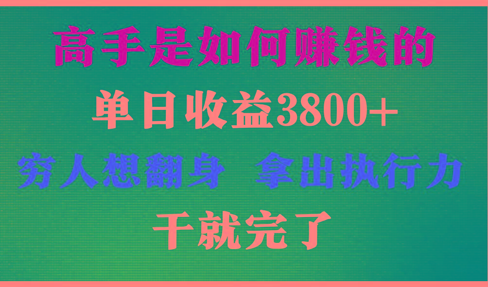 高手是如何赚钱的，每天收益3800+，你不知道的秘密，小白上手快，月收益12W+-揽颜居工坊