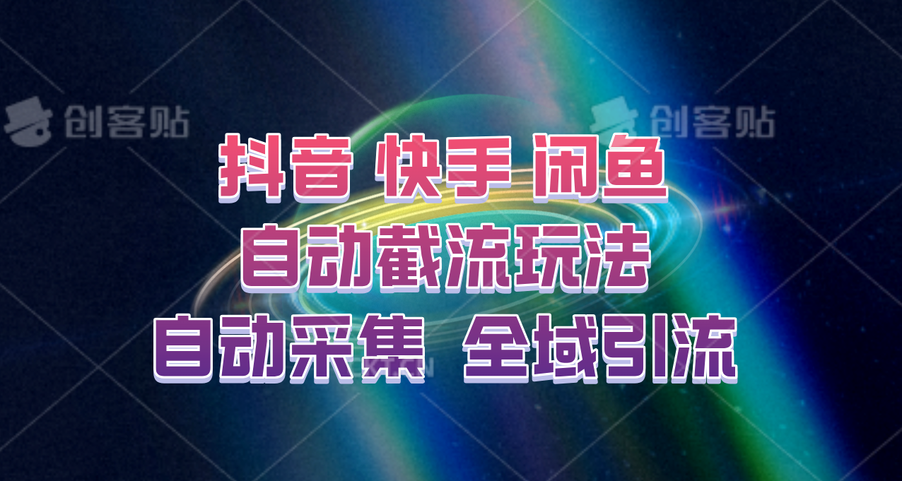 快手、抖音、闲鱼自动截流玩法，利用一个软件自动采集、评论、点赞、私信，全域引流-揽颜居工坊