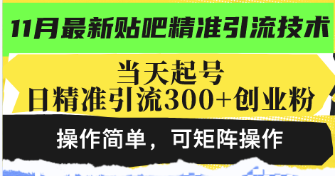 最新贴吧精准引流技术，当天起号，日精准引流300+创业粉，操作简单，可…-揽颜居工坊