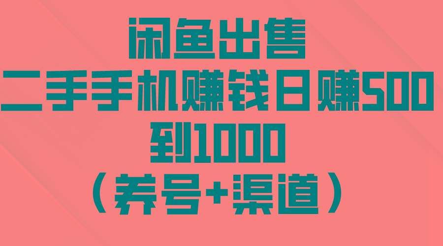 闲鱼出售二手手机赚钱，日赚500到1000(养号+渠道-揽颜居工坊