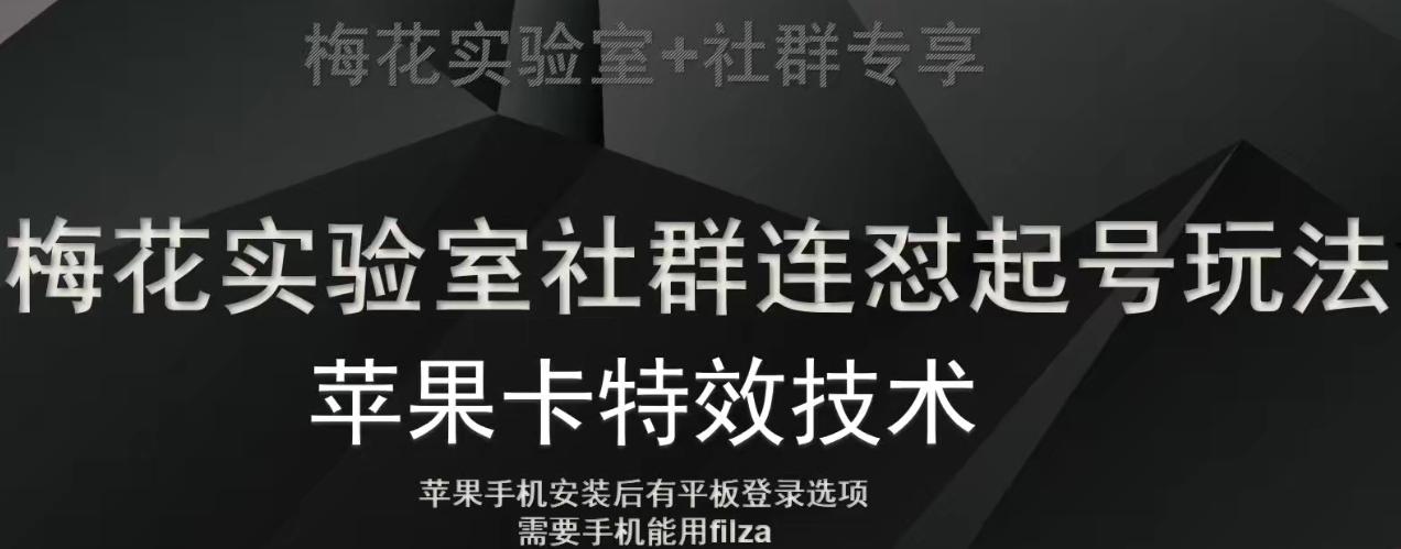 梅花实验室社群视频号连怼起号玩法，最新苹果卡特效技术-揽颜居工坊