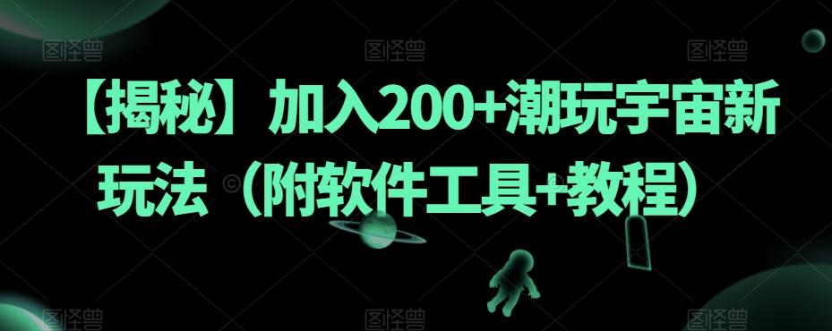 【揭秘】加入200+潮玩宇宙新玩法（附软件工具+教程）-揽颜居工坊