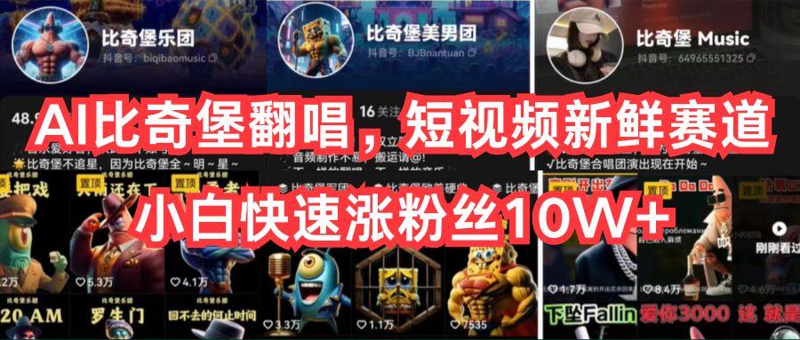 AI比奇堡翻唱，短视频新鲜赛道，小白快速涨粉丝10W+-揽颜居工坊